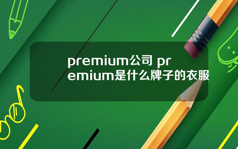 premium公司 premium是什么牌子的衣服